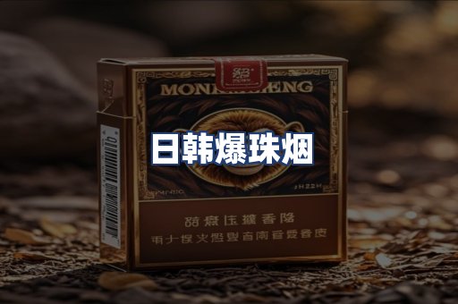 日韩爆珠烟
