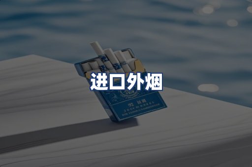 进口外烟